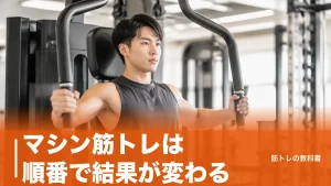 マシン筋トレは順番で結果が変わる｜初心者が最初に触る8台と重量の決め方のアイキャッチ画像