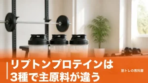 リプトンプロテインは3種で主原料が違う｜たんぱく質21.3gと風味別の選び方のアイキャッチ画像