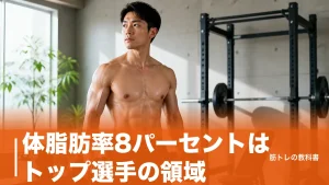 体脂肪率8パーセントはトップ選手の領域｜下限5%の理由と現実的な到達ラインのアイキャッチ画像