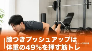 膝つきプッシュアップは体重の49%を押す筋トレ｜効かせる深さと回数・卒業の目安のアイキャッチ画像