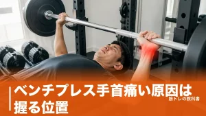 ベンチプレス手首痛い原因は握る位置｜バーを付け根に乗せる手順とリストラップの選び方のアイキャッチ画像