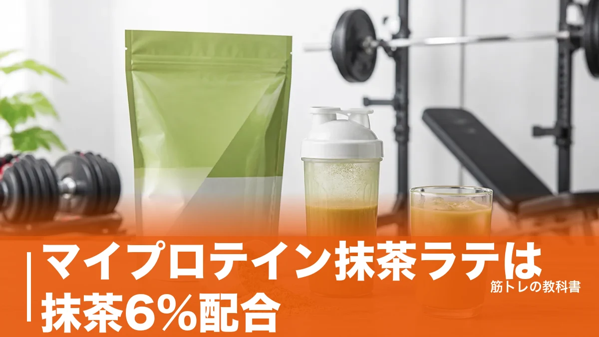 マイプロテイン抹茶ラテは抹茶6%配合｜旧抹茶味との違いと3サイズの価格・選び方のアイキャッチ画像