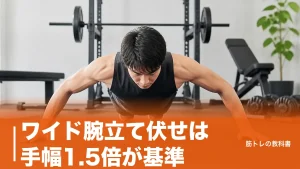 ワイド腕立て伏せは手幅1.5倍が基準｜体重の64%で胸を鍛える手順と回数の決め方のアイキャッチ画像