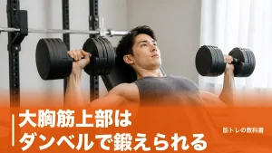 大胸筋上部はダンベルで鍛えられる？ベンチ30度が基準になる理由と効かせる4種目のアイキャッチ画像