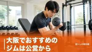 大阪でおすすめのジムは公営から｜1回600円で通える市立トレーニング室5選と選び方のアイキャッチ画像