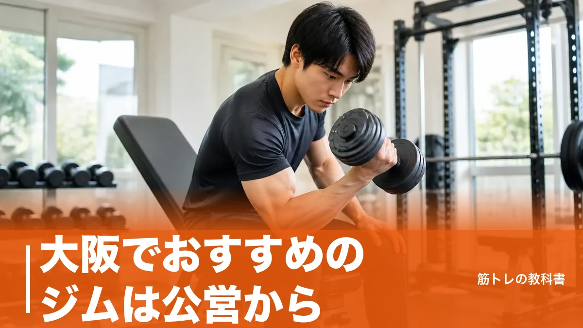 大阪でおすすめのジムは公営から｜1回600円で通える市立トレーニング室5選と選び方のアイキャッチ画像