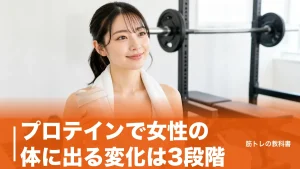プロテインで女性の体に出る変化は3段階｜ゴツくならない理由と1日50gの基準のアイキャッチ画像