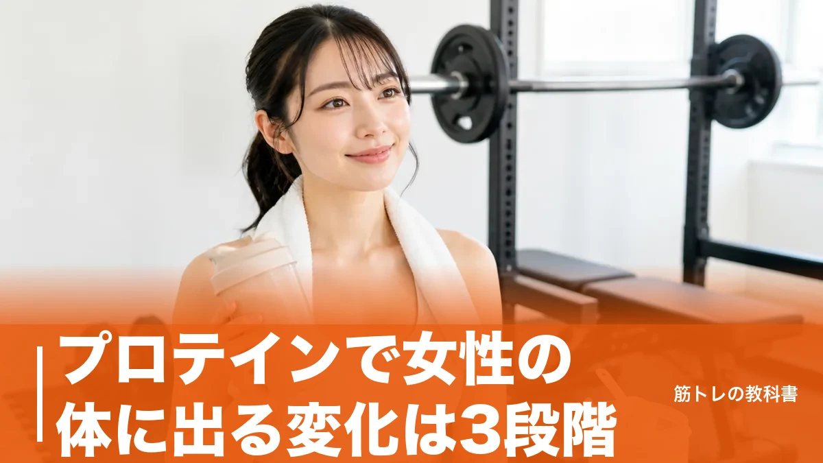 プロテインで女性の体に出る変化は3段階｜ゴツくならない理由と1日50gの基準のアイキャッチ画像