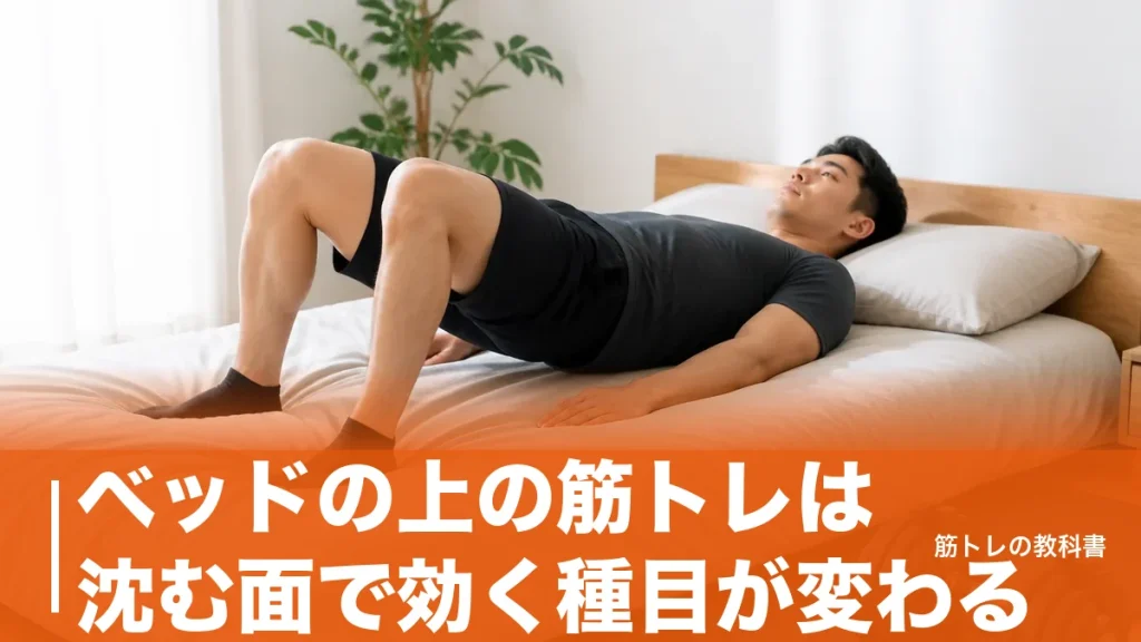 ベッドの上の筋トレは沈む面で効く種目が変わる｜寝たまま7種目と週2〜3日の組み方のアイキャッチ画像