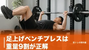 足上げベンチプレスは重量9割が正解｜胸に効く3つの型と肩・腰を守るやり方のアイキャッチ画像