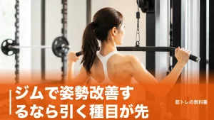 ジムで姿勢改善するなら引く種目が先｜猫背・反り腰別のマシン7台と週2〜3日の組み方のアイキャッチ画像
