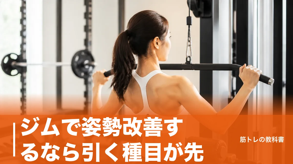 ジムで姿勢改善するなら引く種目が先｜猫背・反り腰別のマシン7台と週2〜3日の組み方のアイキャッチ画像